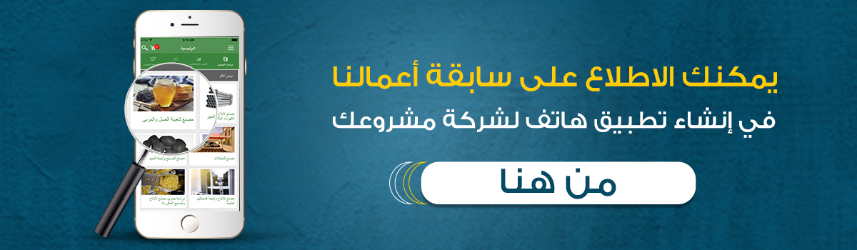 يمكنك الاطلاع على سابقة أعمالنا في إنشاء تطبيق هاتف لشركة مشروعك من هنا