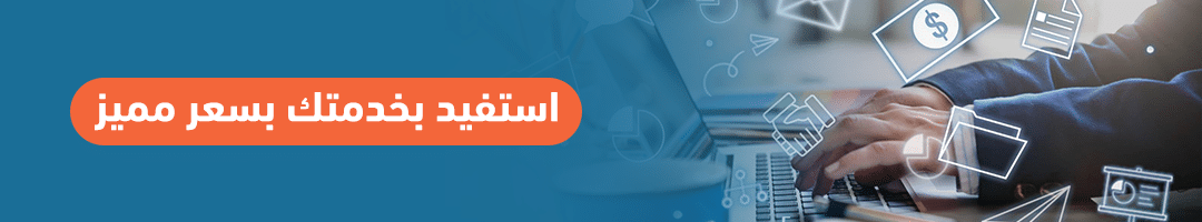 استفيد بخدمتك بسعر مميز
