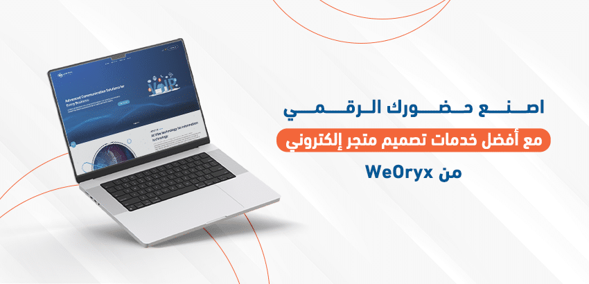 اصنع حضورك الرقمي مع أفضل خدمات تصميم متجر إلكتروني من "WeOryx"