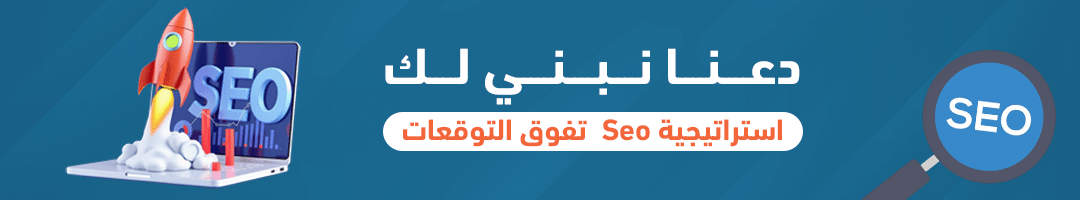 تفوق التوقعات Seo دعنا نبني لك استراتيجية