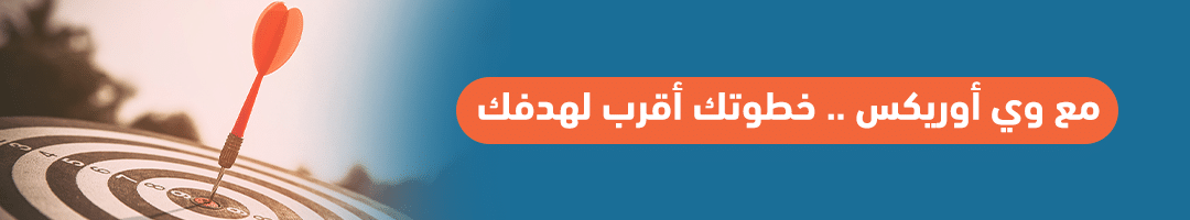 مع وي أوريكس .. خطوتك أقرب لهدفك