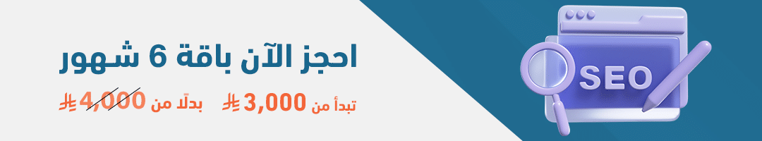 احجز الآن باقة 6 شهور ــ تبدأ من 3,000 ريال بدلًا من 4,000 ريال 