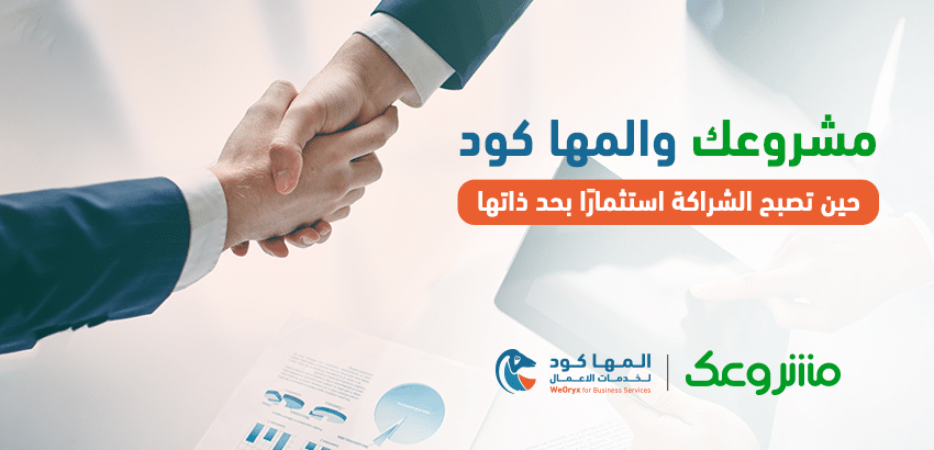 “مشروعك والمها كود”: حين تصبح الشراكة استثمارًا بحد ذاتها