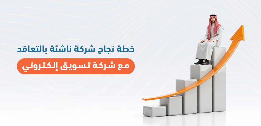 خطة نجاح شركة ناشئة بالتعاقد مع شركة تسويق إلكتروني