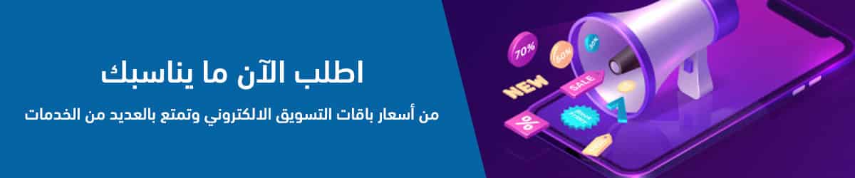 اطلب الآن ما يناسبك من أسعار باقات التسويق الإلكتروني وتمتع بالعديد من الخدمات