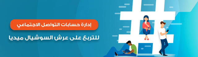 إدارة حسابات التواصل الاجتماعي..  للتربع على عرش السوشيال ميديا