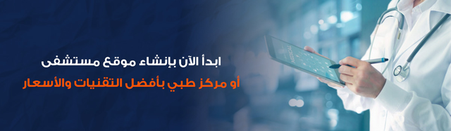 صمم موقعك الطبي الآن من أفضل شركة تصميم مواقع طبية