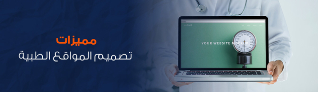 صمم موقعك الطبي الآن من أفضل شركة تصميم مواقع طبية