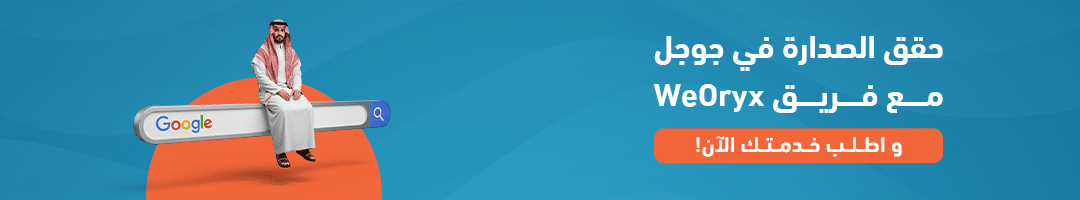 !واطلب خدمتك الآن، WeOryxحقق الصدارة في جوجل مع فريق