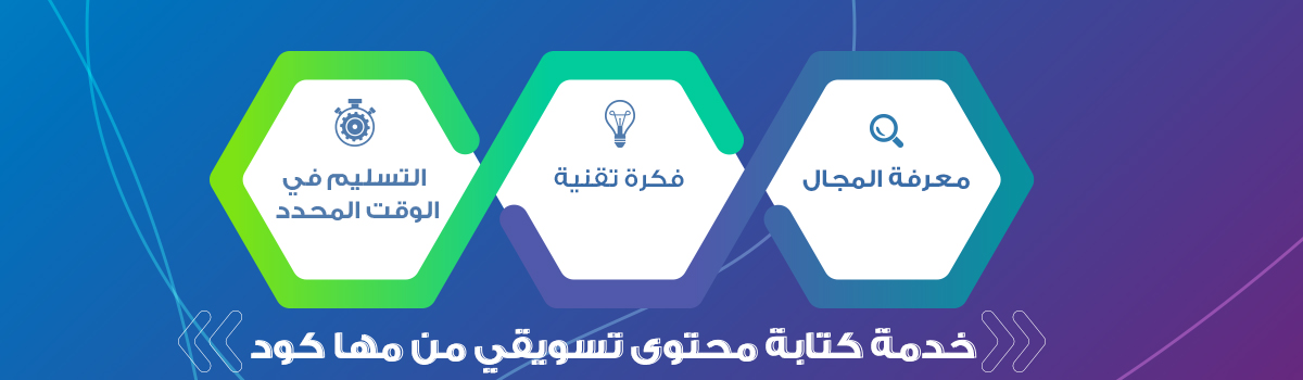 خدمة كتابة محتوى تسويقي من مها كود