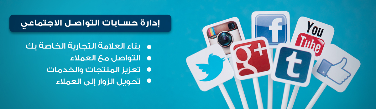 إدارة حسابات التواصل الاجتماعي..  للتربع على عرش السوشيال ميديا