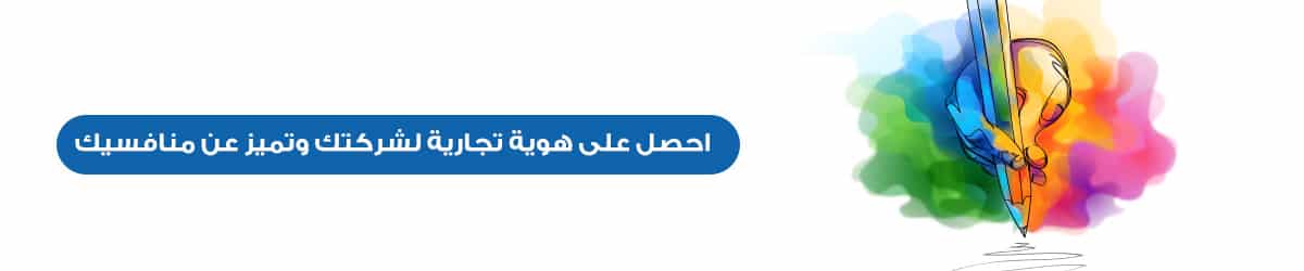 هل لــ تصميم هوية تجارية لشركتك أهمية في السوق؟