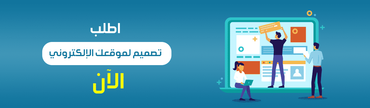 اطلب تصميم لموقعك الإلكتروني الآن