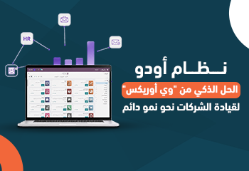 نظام أودوodoo: الحل الذكي من “وي أوريكس” لقيادة الشركات نحو نمو دائم