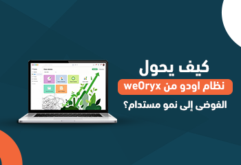 كيف يحول نظام أودو من WeOryxالفوضى إلى نمو مستدام؟