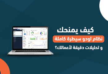 كيف يمنحك نظام أودو سيطرة كاملة وتحليلات دقيقة لأعمالك؟