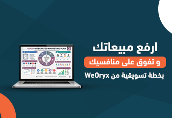 ارفع مبيعاتك وتفوق على منافسيك بـ خطة تسويقية من WeOryx