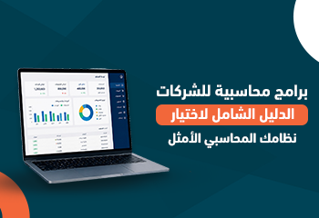 برامج محاسبية للشركات: الدليل الشامل لاختيار نظامك المحاسبي الأمثل