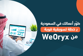 طوّر أعمالك في السعودية بـ خطة تسويقية قوية من WeOryx