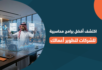 اكتشف أفضل برامج محاسبية للشركات لتطوير أعمالك