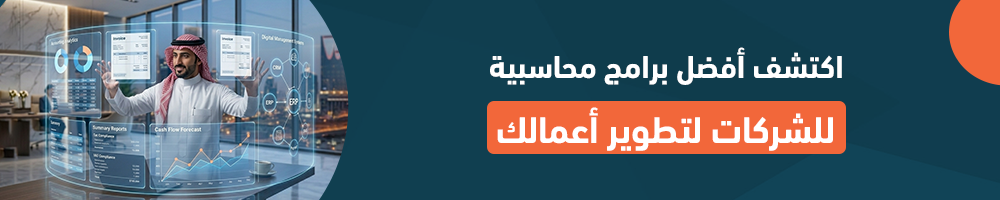 اكتشف أفضل برامج محاسبية للشركات لتطوير أعمالك