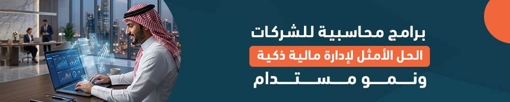 برامج محاسبية للشركات: الحل الأمثل لإدارة مالية ذكية ونمو مستدام