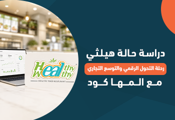 دراسة حالة هيلثي: رحلة التحول الرقمي والتوسع التجاري مع المها كود