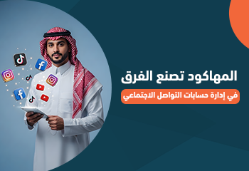 المهاكود تصنع الفرق في إدارة حسابات التواصل الاجتماعي