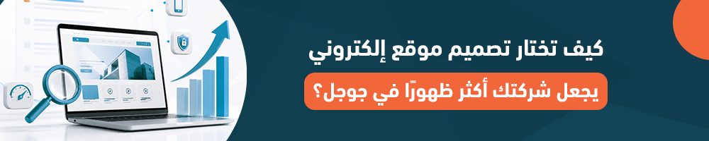 كيف تختار تصميم موقع إلكتروني يجعل شركتك أكثر ظهورًا في جوجل؟