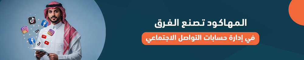 المهاكود تصنع الفرق في إدارة حسابات التواصل الاجتماعي