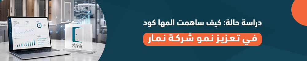 دراسة حالة: كيف ساهمت المها كود في تعزيز نمو شركة نمار