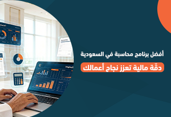 أفضل برنامج محاسبة في السعودية: دقّة مالية تعزز نجاح أعمالك