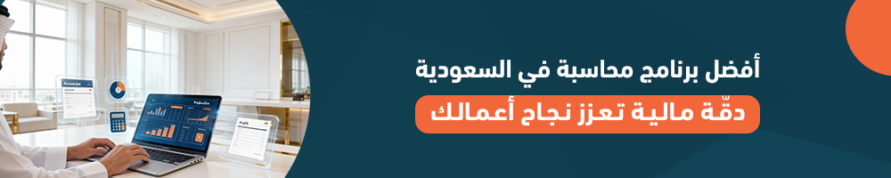أفضل برنامج محاسبة في السعودية: دقّة مالية تعزز نجاح أعمالك