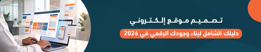 تصميم موقع إلكتروني: دليلك الشامل لبناء وجودك الرقمي في 2026
