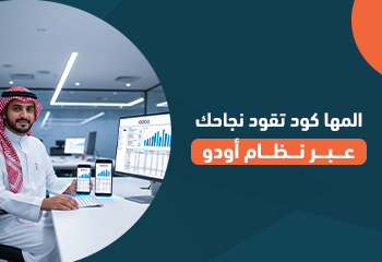 المها كود تقود نجاحك عبر نظام أودو
