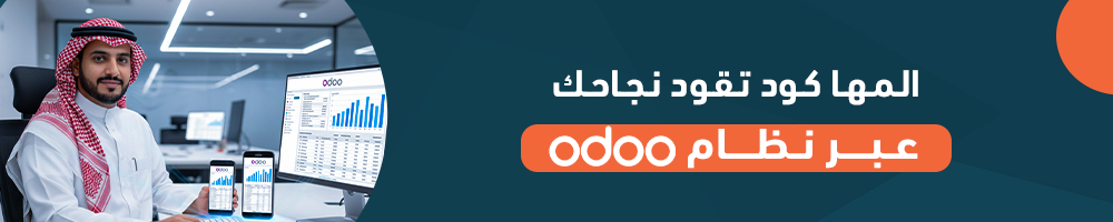 المها كود تقود نجاحك عبر نظام أودو