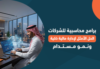 برامج محاسبية للشركات: الحل الأمثل لإدارة مالية ذكية ونمو مستدام