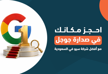 احجز مكانك في صدارة جوجل مع أفضل شركة سيو في السعودية