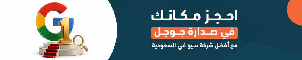 احجز مكانك في صدارة جوجل مع أفضل شركة سيو في السعودية