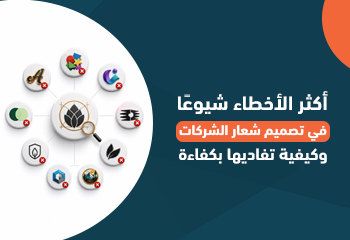 أكثر الأخطاء شيوعًا في تصميم شعار الشركات وكيفية تفاديها بكفاءة