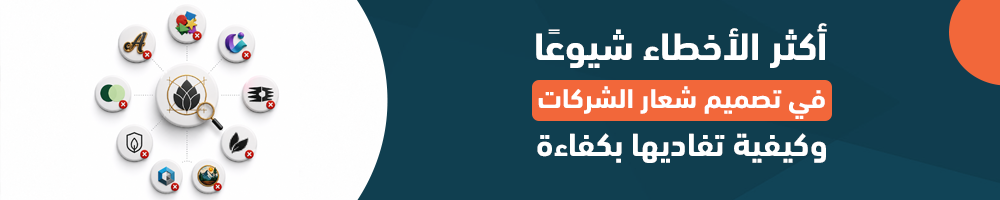 أكثر الأخطاء شيوعًا في تصميم شعار الشركات وكيفية تفاديها بكفاءة