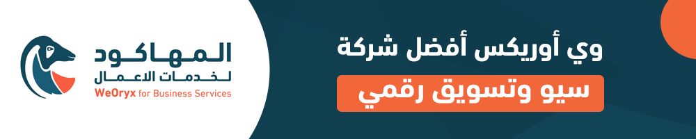 "وي أوريكس".. أفضل شركة سيو وتسويق رقمي