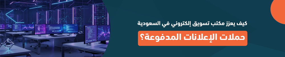 كيف يعزز مكتب تسويق إلكتروني في السعودية حملات الإعلانات المدفوعة؟