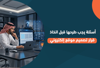 أسئلة يجب طرحها قبل اتخاذ قرار تصميم موقع إلكتروني