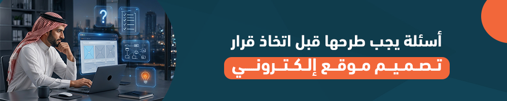 أسئلة يجب طرحها قبل اتخاذ قرار تصميم موقع إلكتروني