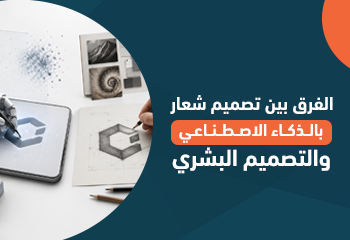 الفرق بين تصميم شعار بالذكاء الاصطناعي والتصميم البشري
