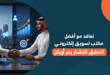 تعاقد مع أفضل مكتب تسويق إلكتروني لتحقق انتشار يدر أرباح