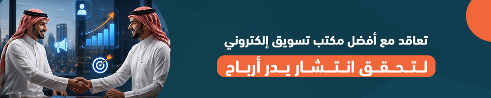 تعاقد مع أفضل مكتب تسويق إلكتروني لتحقق انتشار يدر أرباح