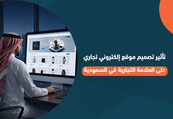 تأثير تصميم موقع إلكتروني تجاري على العلامة التجارية في السعودية
