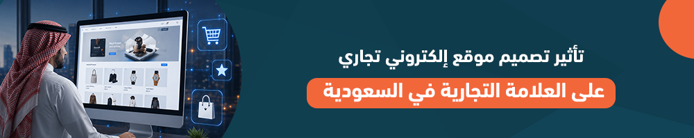 تأثير تصميم موقع إلكتروني تجاري على العلامة التجارية في السعودية